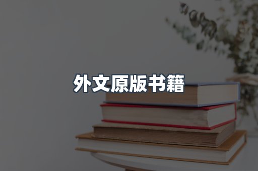外文原版书籍